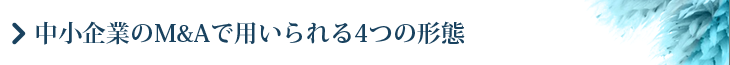 中小企業のM&Aで用いられる4つの形態