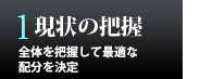 現状の把握 - 全体を把握して最適な配分を決定