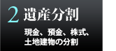 遺産分割 - 現金、預金、株式、土地建物の分割