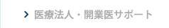 医療法人・開業医サポート