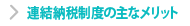 連結納税制度の主なメリット