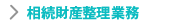 相続財産整理業務